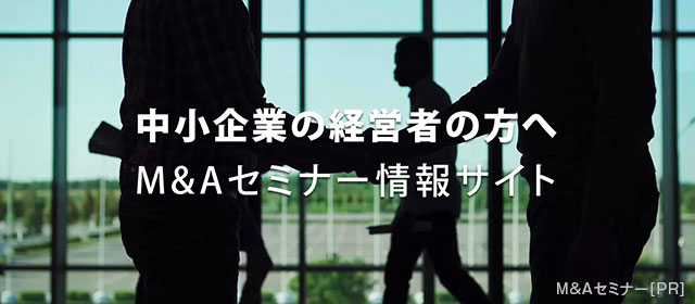 中小企業の経営者の方へM&Aセミナー情報サイト