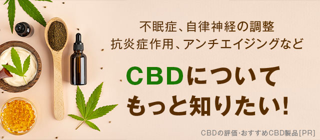 不眠症、自律神経の調整
抗炎症作用、アンチエイジングなど - CBDについてもっと知りたい! - CBDの評価・おすすめCBD 製品 PR